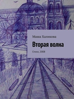 cover image of Вторая волна. Стихи, 2008